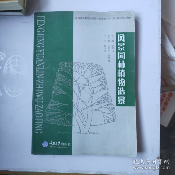 普通高等教育风景园林类专业“十二五”规划系列教材：风景园林植物造景