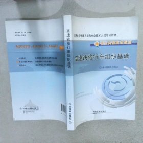 高速铁路行车组织基础中国铁路总公司[编]9787113176075