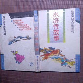 绘画文学故事词典·水浒传故事