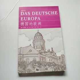 德意志译丛：德国的欧洲