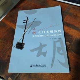 二胡入门实用教程