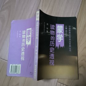 蒙学读物的历史透视