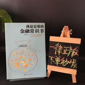我最需要的金融常识书：学点用得上的金融常识让理财变得更简单