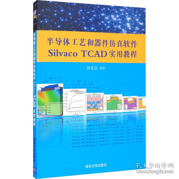 半导体工艺和器件仿真软件Silvaco TCAD实用教程