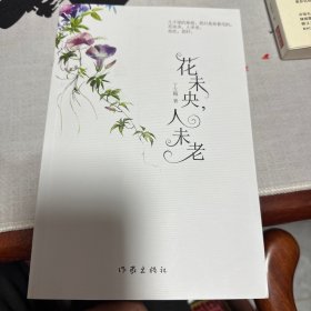 花未央，人未老