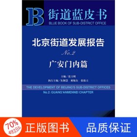 北京街道发展报告No.2：广安门内篇（2018版）/街道蓝皮书