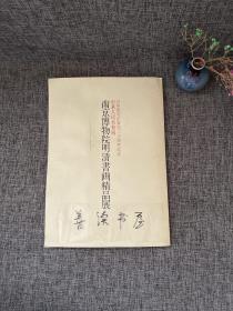 日中国交正常化二十周年纪念《南京博物院明清书画精品展》