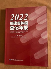 2022福建省肿瘤登记年报