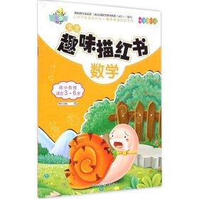 宝宝趣味描红书：数学（幼小衔接适合3-6岁）