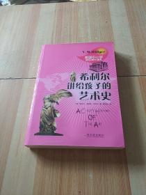 希利尔讲给孩子的艺术史