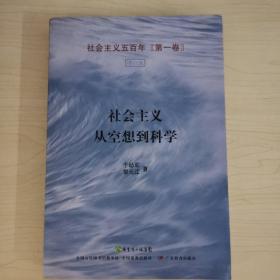 社会主义从空想到科学