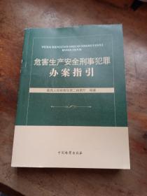 危害生产安全刑事犯罪办案指引