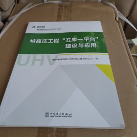 特高压工程“五库一平台”建设与应用