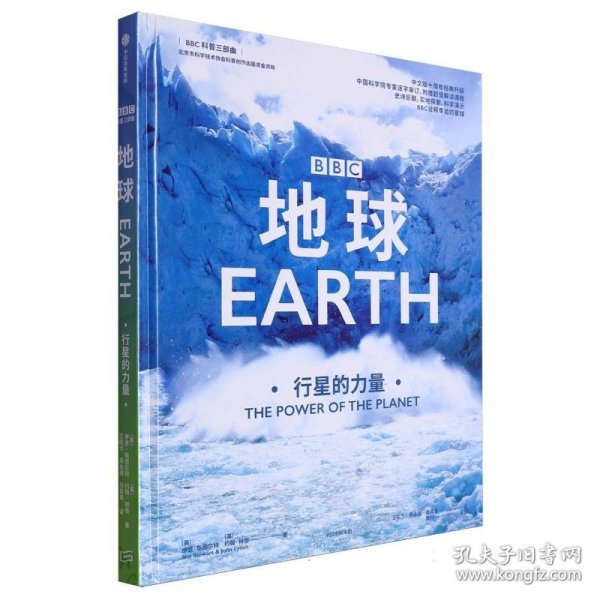 地球：行星的力量