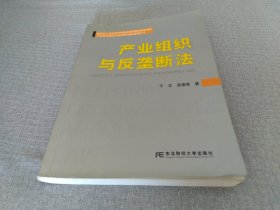 产业组织与反垄断法