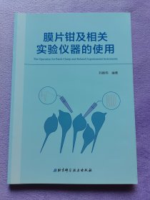 膜片钳及相关实验仪器的使用