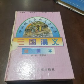 三国演义(绘画本)//中国四大古典文学名著