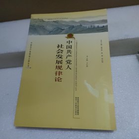 中国共产党人社会发展规律论【品如图】