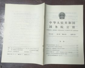 中华人民共和国国务院公报【1991年第20号】·