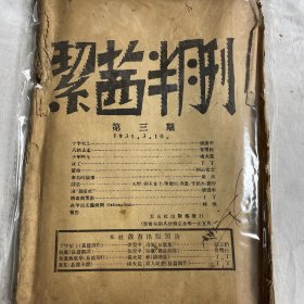 絜茜半月刊（第三期）