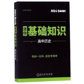 MiniBook迷你基础知识高中历史