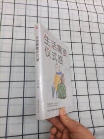 生活需要仪式感