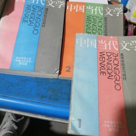 中国当代文学（1，2，3册）