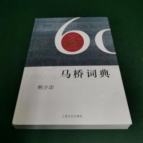 马桥词典：1952年---2012上海文艺出版社建社60年纪念版