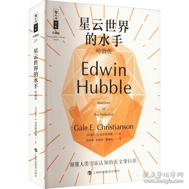 星云世界的水手:哈勃传:edwin hubble 自然科学 (美)盖尔·e.克里斯琴森(gale e. christianson) 新华正版