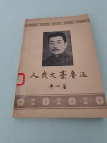 人民文豪鲁迅 1956年一版一印