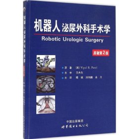 机器人泌尿外科手术学 主编 (美) Vipul R. Patel 9787510088094 世界图书出版公司