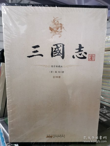 平装插盒 三国志（套装共4册）