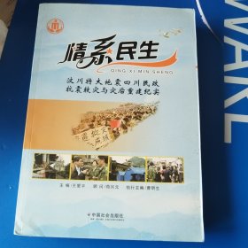 情系民生：汶川特大地震四川民政抗震救灾与灾后重建纪实