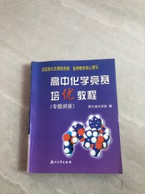 高中化学竞赛培优教程.专题讲座