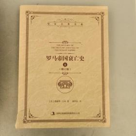 史家名著书系  罗马帝国衰亡史（2.3.4.5.6本合售）2021.9.16