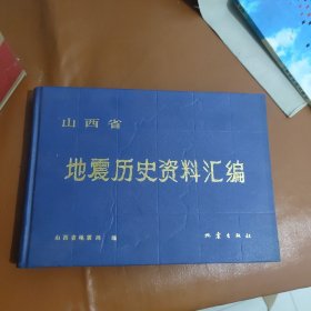 山西省地震历史资料汇编