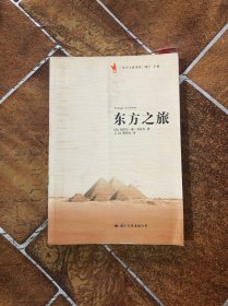 东方之旅