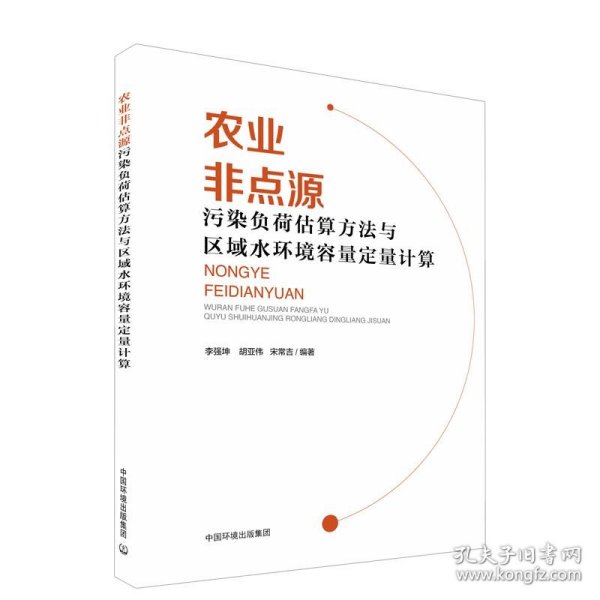 农业非点源污染负荷估算方法与区域水环境容量定量计算