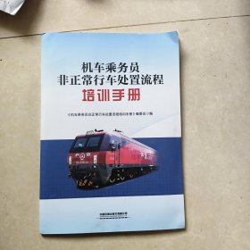 机车乘务员非正常行车处置流程培训手册