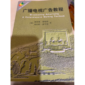 旧书广播电视广告教程9787501147632谢理琳新华出版社