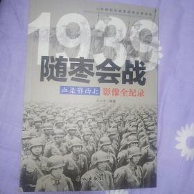 1939血染鄂西北：随枣会战影像全纪录