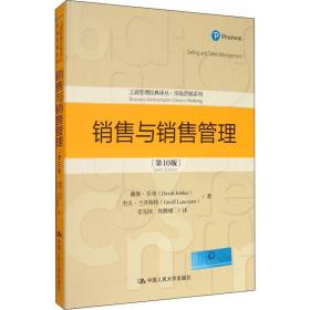 销售与销售管理(0版)/市场营销系列/工商管理经典译丛 市场营销 戴维·乔布//杰夫·兰开斯特|责编:胡志敏|译者:李先国//焦腾啸