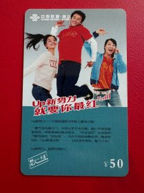 电话卡磁卡充值卡： HB05-05-2-2 中国联通湖北 UP新势力 就让你红 废卡仅供收藏 2005.12.31.