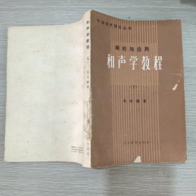 (理论与应用)和声学教程(下)