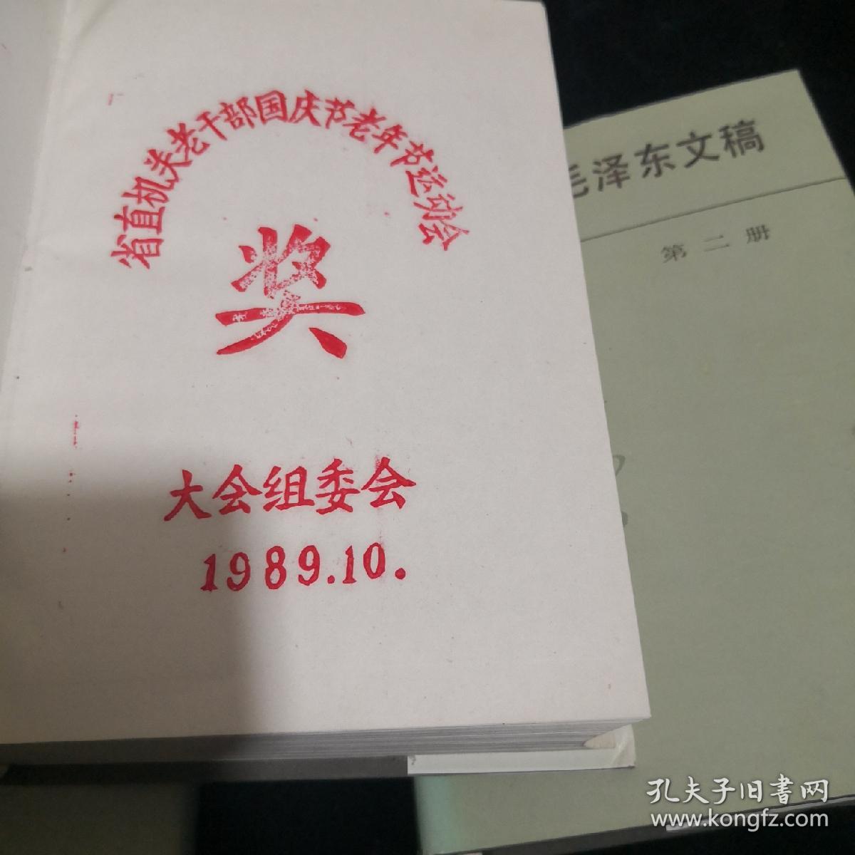 建国以来毛泽东文稿（省直机关老干部国庆节老年节运动会奖品1989.10）