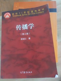 传播学（第三版）