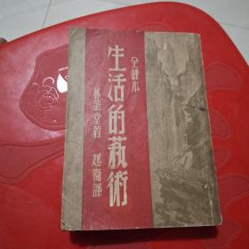 生活的艺术（全译本） 民国37年11月版 林语堂著