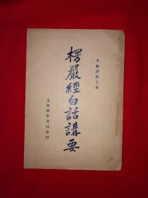 稀见老书丨＜楞严经＞白话讲要（全一册）中华民国25年版！原版老书非复印件，存世量极少！友情提示：民国老书仅此一本，经不起来回折腾，售出后不退换货，请看好再下拍！！详见描述和图片