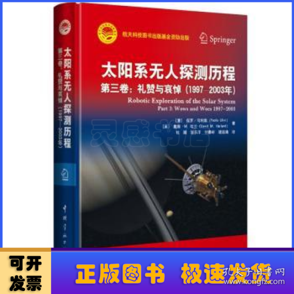 太阳系无人探测历程第三卷：礼赞与哀悼