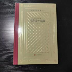 伏尔泰小说选（外国文学名著丛书 怀旧网格本）